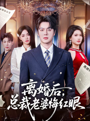 离婚后,总裁老婆悔红眼(61集) 离婚后,总裁老婆悔红眼(61集)更新时间