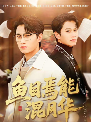 鱼目焉能混月华(40集) 鱼目焉能混月华(40集)在线看完整版