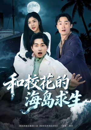 和校花的海岛求生（80集）最新短剧抢先看