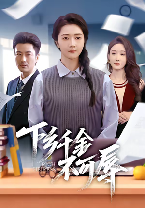 下乡千金不可辱(64集) 下乡千金不可辱(64集)去哪里看