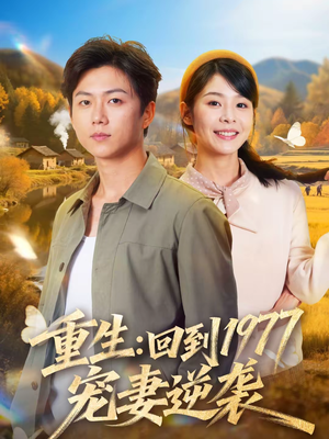 重生:回到1977当奶爸(76集) 重生:回到1977当奶爸(76集)短剧也太好看了