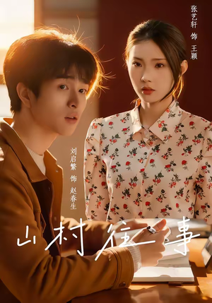 山村往事（53集）火爆短剧抢先看