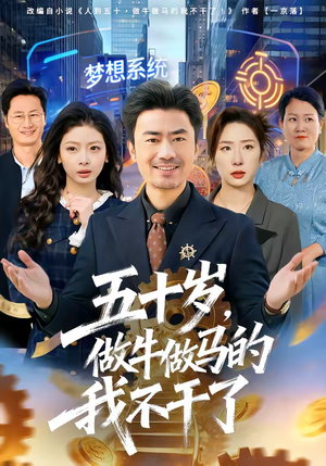 五十岁,做牛做马的我不干了(81集) 五十岁,做牛做马的我不干了(81集)古装短剧推荐