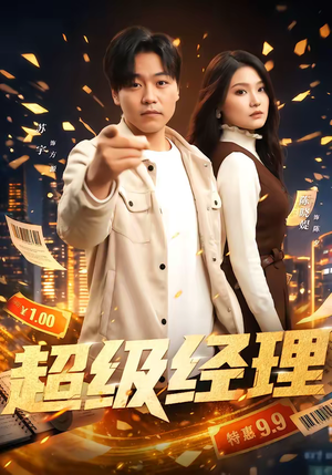 超级经理(64集) 超级经理(64集)一起追生活短剧
