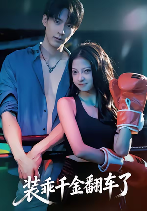 装乖千金翻车了(60集) 装乖千金翻车了(60集)短剧分享剧集