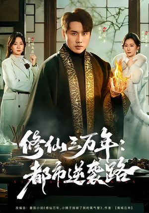 修仙三万年:都市逆袭路(80集) 修仙三万年:都市逆袭路(80集)热门短剧看不停