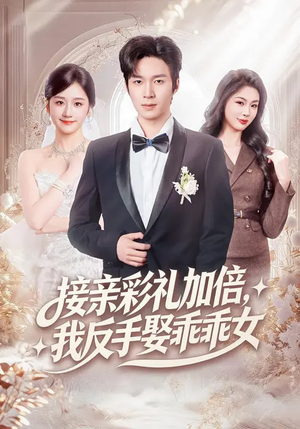 接亲彩礼加倍,我反手娶乖乖女(72集) 接亲彩礼加倍,我反手娶乖乖女(72集)在哪个平台看