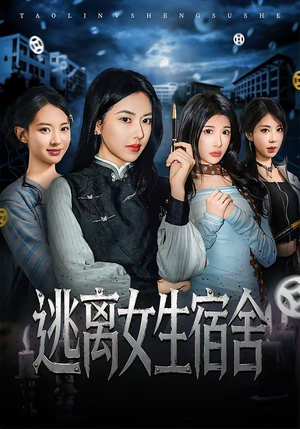 逃离女生宿舍(70集) 逃离女生宿舍(70集)高质量短剧推荐