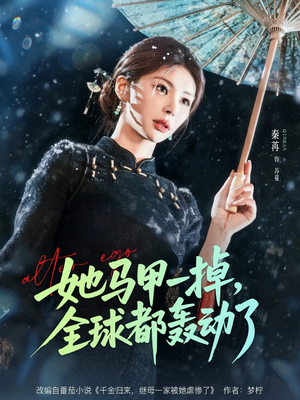 她马甲一掉,全球都轰动了(65集) 她马甲一掉,全球都轰动了(65集)百度在线观看