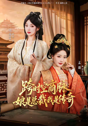 跨时空商脉:娘是总裁我是传奇(60集) 跨时空商脉:娘是总裁我是传奇(60集)红果短剧看全集