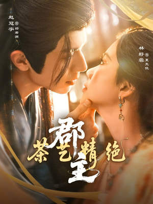 郡主茶艺精绝(84集) 郡主茶艺精绝(84集)免费看短剧