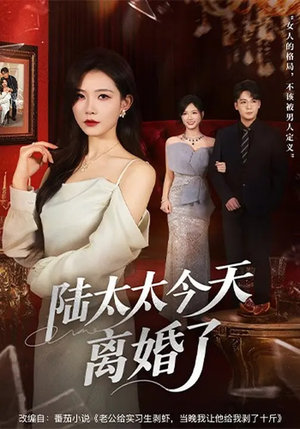 陆太太今天离婚了(59集) 陆太太今天离婚了(59集)短剧片段分享