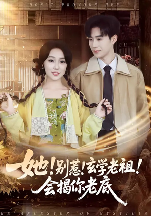 她!别惹!玄学老祖!会揭你老底(83集) 她!别惹!玄学老祖!会揭你老底(83集)每日短剧追不停