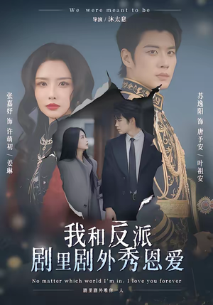 我和反派剧里剧外秀恩爱(61集) 我和反派剧里剧外秀恩爱(61集)最新上映的短剧