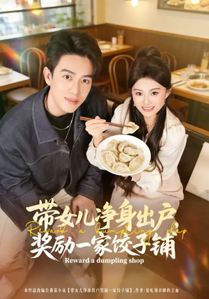 带女儿净身出户,奖励一家饺子铺(80集) 带女儿净身出户,奖励一家饺子铺(80集)夸克在线观看