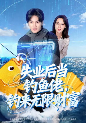 失业后当钓鱼佬,钓来无限财富(74集) 失业后当钓鱼佬,钓来无限财富(74集)上热门短剧