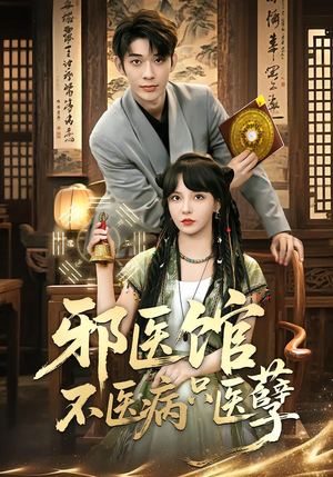 邪医馆不医病只医孽(80集) 邪医馆不医病只医孽(80集)贝贝短剧分享