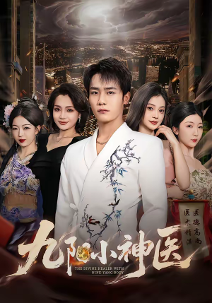 九阳小神医(71集) 九阳小神医(71集)热门短剧抢先