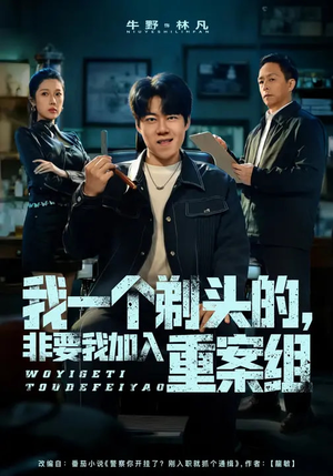 我一个剃头的，非要我加入重案组（78集）每日分享短剧