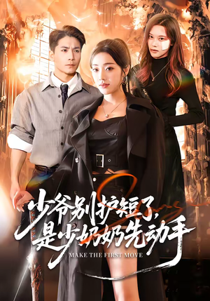 少爷别护短了,是少奶奶先动手(63集) 少爷别护短了,是少奶奶先动手(63集)在哪个app能看