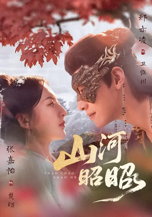 山河昭昭(61集) 山河昭昭(61集)精彩短剧分享