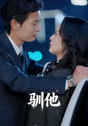 驯他(80集) 驯他(80集)精彩短剧天天看