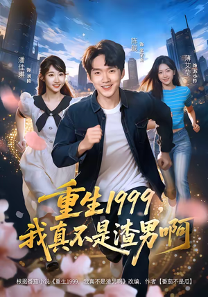 重生1999，我真不是渣男啊（80集）短剧推荐分享