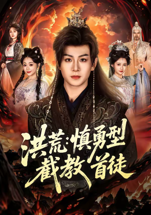 洪荒:慎勇型截教首徒(70集) 洪荒:慎勇型截教首徒(70集)最新上映免费看