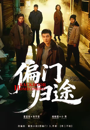 偏门归途（78集）短剧排行榜