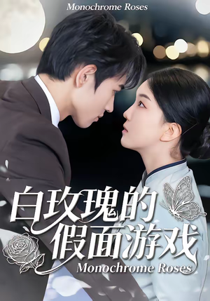 白玫瑰的假面游戏(88集) 白玫瑰的假面游戏(88集)最新热门短剧