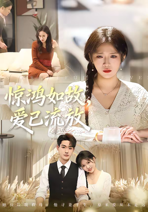惊鸿如故,爱已流放(81集) 惊鸿如故,爱已流放(81集)热门短剧又来了