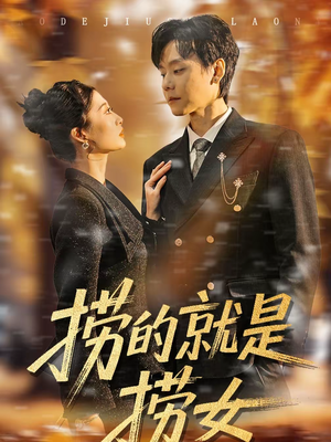 捞的就是捞女（40集）超好看古装短剧