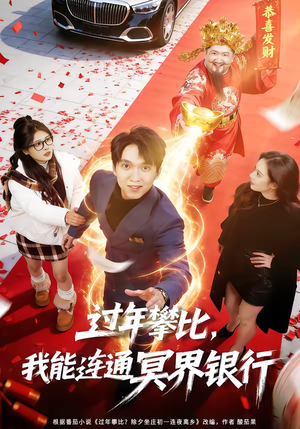 过年攀比,我能联通冥界银行(78集) 过年攀比,我能联通冥界银行(78集)全集在线看