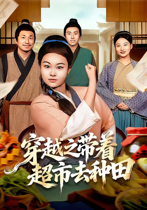 穿越之带着超市去种田(83集) 穿越之带着超市去种田(83集)最新短剧推荐