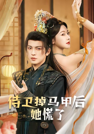 侍卫掉马甲后她慌了(80集) 侍卫掉马甲后她慌了(80集)好看的短剧推荐