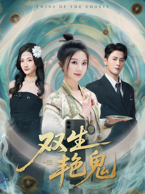 双生艳鬼(49集) 双生艳鬼(49集)免费短剧资源