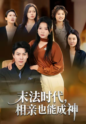 末法时代，相亲也能成神（78集）短剧热门合集