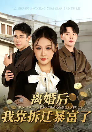 离婚后,我靠拆迁暴富了(80集) 离婚后,我靠拆迁暴富了(80集)男频短剧推荐