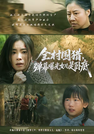 全村围猎，弹幕曝光女儿是卧底（63集）网盘在线观看