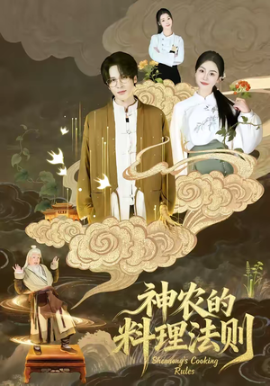 神农的料理法则(65集) 神农的料理法则(65集)一共多少集