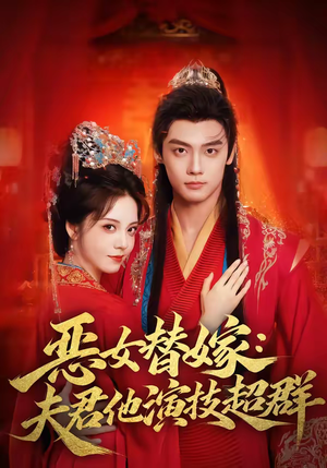 恶女替嫁:夫君他演技超群(69集) 恶女替嫁:夫君他演技超群(69集)男主角是谁