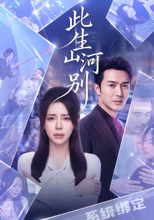 此生山河别(54集) 此生山河别(54集)最新短剧推荐