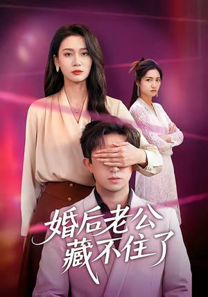 婚后老公藏不住了(63集) 婚后老公藏不住了(63集)热门短剧追不停