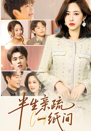 半生亲疏一纸间(60集) 半生亲疏一纸间(60集)精彩短剧看不停