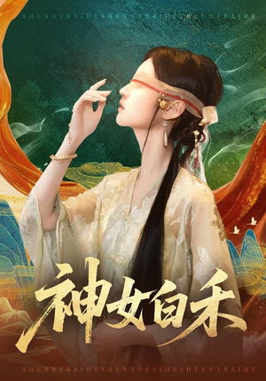 神女白禾(83集) 神女白禾(83集)甜宠短剧推荐