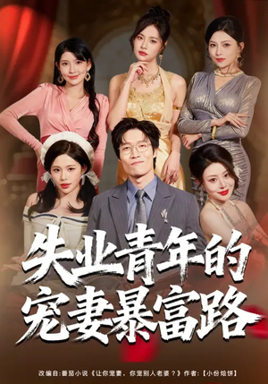 失业青年的宠妻暴富路(60集) 失业青年的宠妻暴富路(60集)西瓜短剧免费看