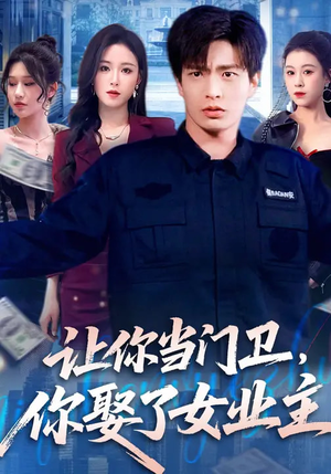 让你当门卫,你娶了女业主(70集) 让你当门卫,你娶了女业主(70集)集免费看短剧