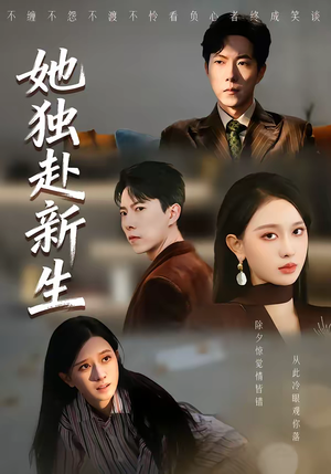 她独赴新生(64集) 她独赴新生(64集)看精彩短剧