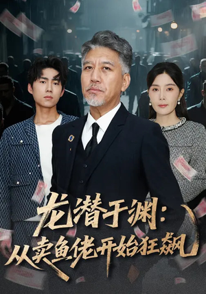 龙潜于渊:从卖鱼佬开始狂飙(80集) 龙潜于渊:从卖鱼佬开始狂飙(80集)看精彩短剧