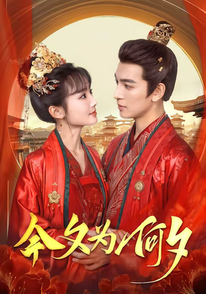 今夕为何夕(147集) 今夕为何夕(147集)热播短剧免费看